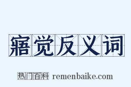 寤觉反义词是什么意思的图片